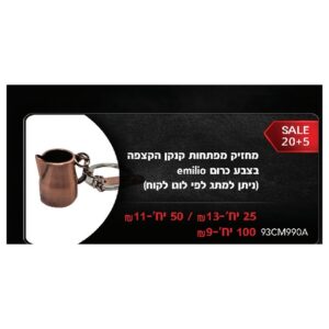 מחזיק מפתחות קנקן הקצפה בצבע כרום emilio (ניתן למתג לפי לוגו לקוח)