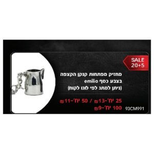 מחזיק מפתחות קנקן הקצפה בצבע כסף emilio (ניתן למתג לפי לוגו לקוח)