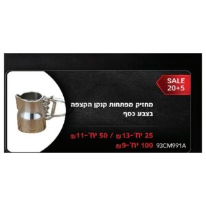 מחזיק מפתחות קנקן הקצפה בצבע כסף