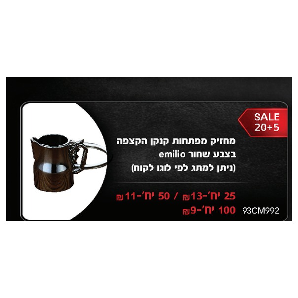 מחזיק מפתחות קנקן הקצפה בצבע שחור emilio (ניתן למתג לפי לוגו לקוח)
