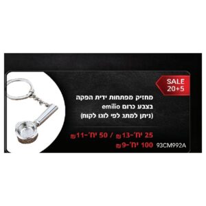 מחזיק מפתחות ידית הפקה בצבע כרום emilio (ניתן למתג לפי לוגו לקוח)