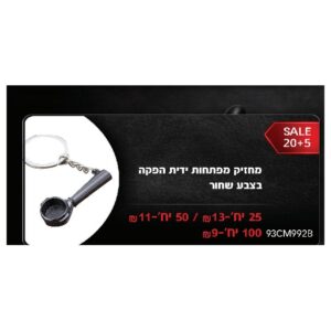 מחזיק מפתחות ידית הפקה בצבע שחור