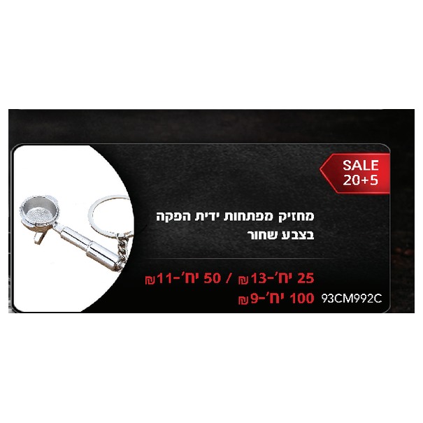 מחזיק מפתחות ידית הפקה בצבע שחור