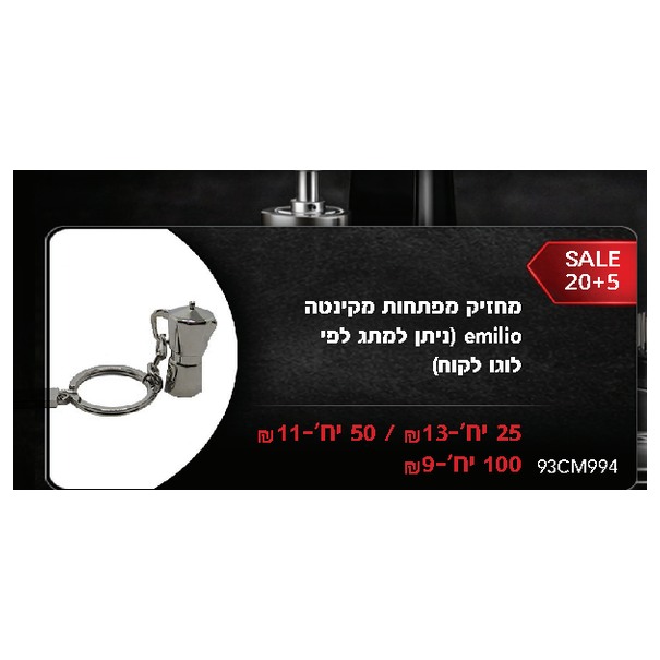מחזיק מפתחות מקינטה emilio (ניתן למתג לפי לוגו לקוח)