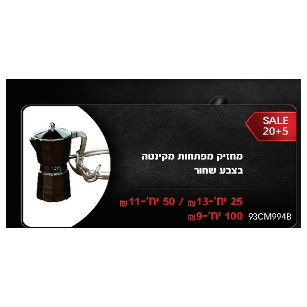 מחזיק מפתחות מקינטה בצבע שחור