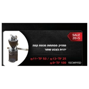 מחזיק מפתחות מכונת קפה ידנית בצבע שחור
