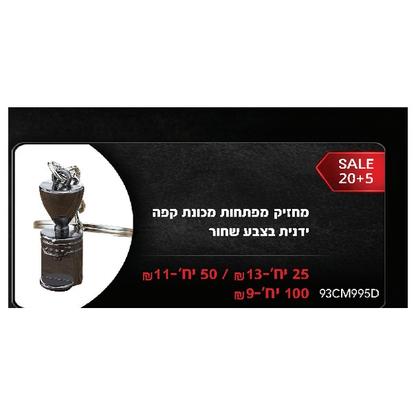 מחזיק מפתחות מכונת קפה ידנית בצבע שחור