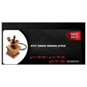 מחזיק מפתחות מטחנה ידנית