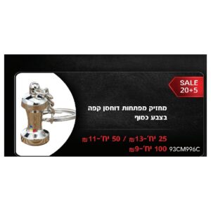 מחזיק מפתחות דוחסן קפה בצבע כסוף
