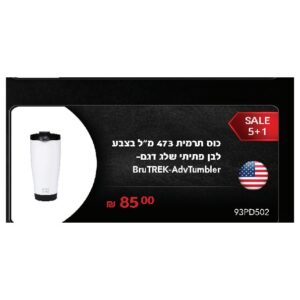 כוס תרמית 473 מ"ל בצבע לבן פתיתי שלג דגם BruTREK-AdvTumbler