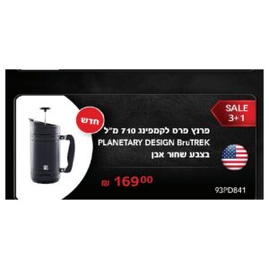 פרנץ פרס לקמפינג 710 מ"ל PLANETARY DESIGN BruTREK בצבע שחור אבן