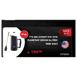 פרנץ פרס לקמפינג 900 מ"ל PLANETARY DESIGN BruTREK בצבע שחור