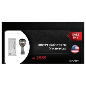כף מידה לקפה נירוסטה מוברש 30 מ"ל