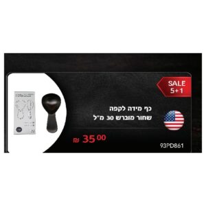 כף מידה לקפה שחור מוברש 30 מ"ל
