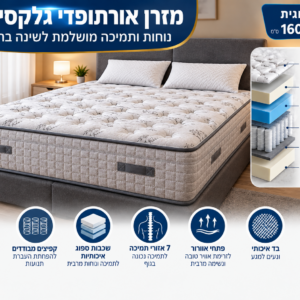 מזרן אורתופדי גלקסי FP זוגי 160×190 ס"מ – קפיצים מבודדים | 7 אזורי תמיכה | 15 שנות אחריות יצרן בכפוף לתנאים